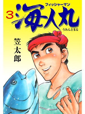 cover image of フィッシャーマン海人丸　3